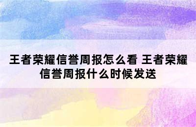 王者荣耀信誉周报怎么看 王者荣耀信誉周报什么时候发送